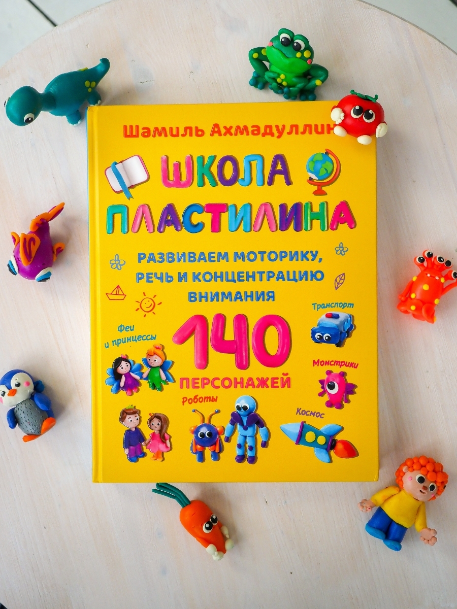 Школа пластилина для детей , книга для детей по лепке, лепим из пластилина,  Шамиль Ахмадуллин | Ахмадуллин Шамиль Тагирович - купить с доставкой по  выгодным ценам в интернет-магазине OZON (219670448)