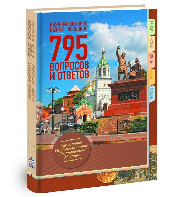 Нижний ответ. Книга Новгород. Нижний Новгород литература. Книга наш Нижний Новгород. Книги про Нижний.