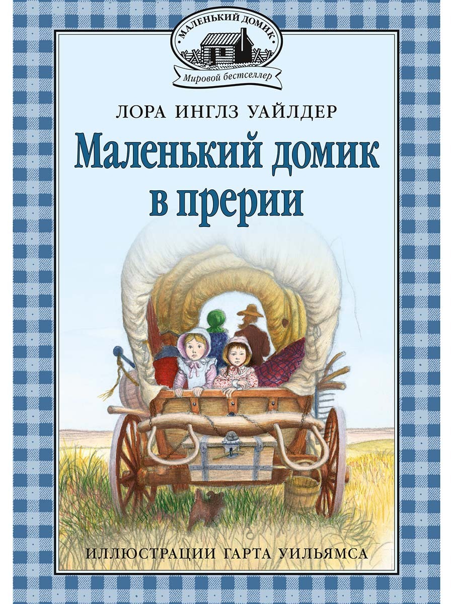 Маленький домик в прерии - купить с доставкой по выгодным ценам в  интернет-магазине OZON (253374424)