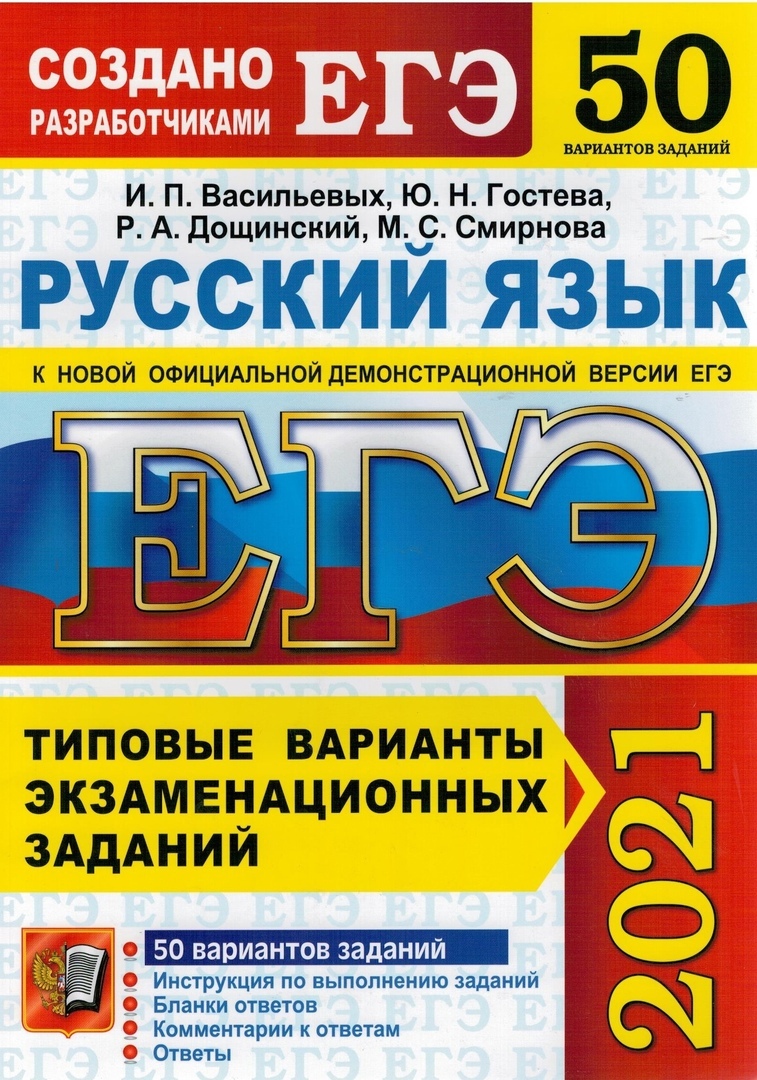 Книга "ЕГЭ 2021. Русский язык. Типовые варианты экзаменационных заданий ...