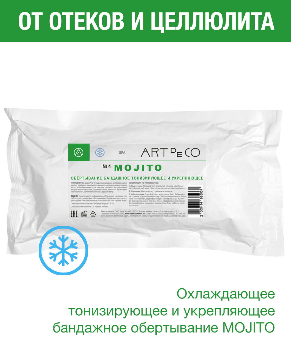 ART de CO MOJITO Обертывание бандажное тонизирующее укрепляющее