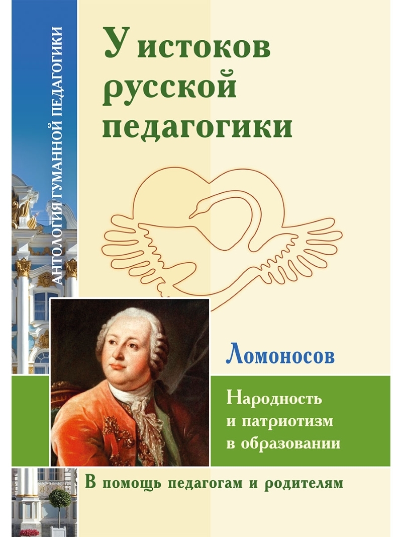 АГП У истоков русской педагогики. Народность и патриотизм в образовании. М.Ломоносов.