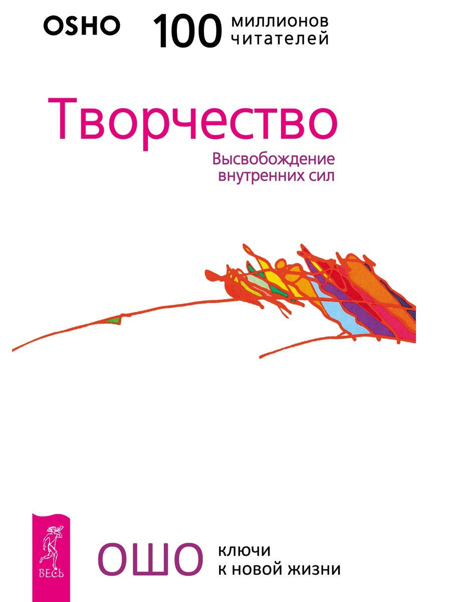 Творчество. Высвобождение внутренних сил | Ошо Раджниш - купить с доставкой  по выгодным ценам в интернет-магазине OZON (259311389)