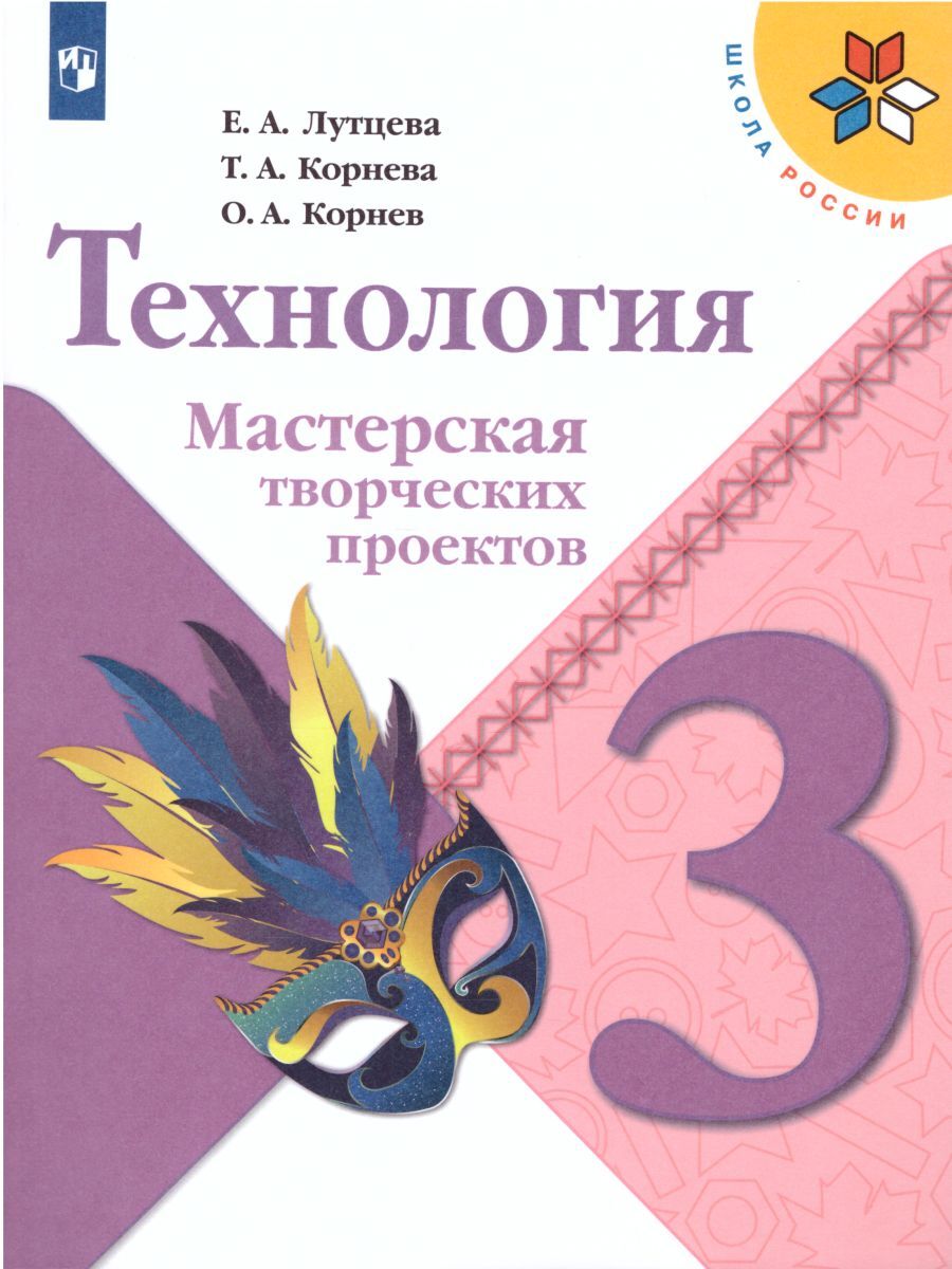 Технология лутцева. Технология 3 класс школа России. Технология. 3 Класс. Лутцева е.а., Зуева т.п.. Технология Лутцева мастерская творческих проектов. Технология 3 класс Лутцева.