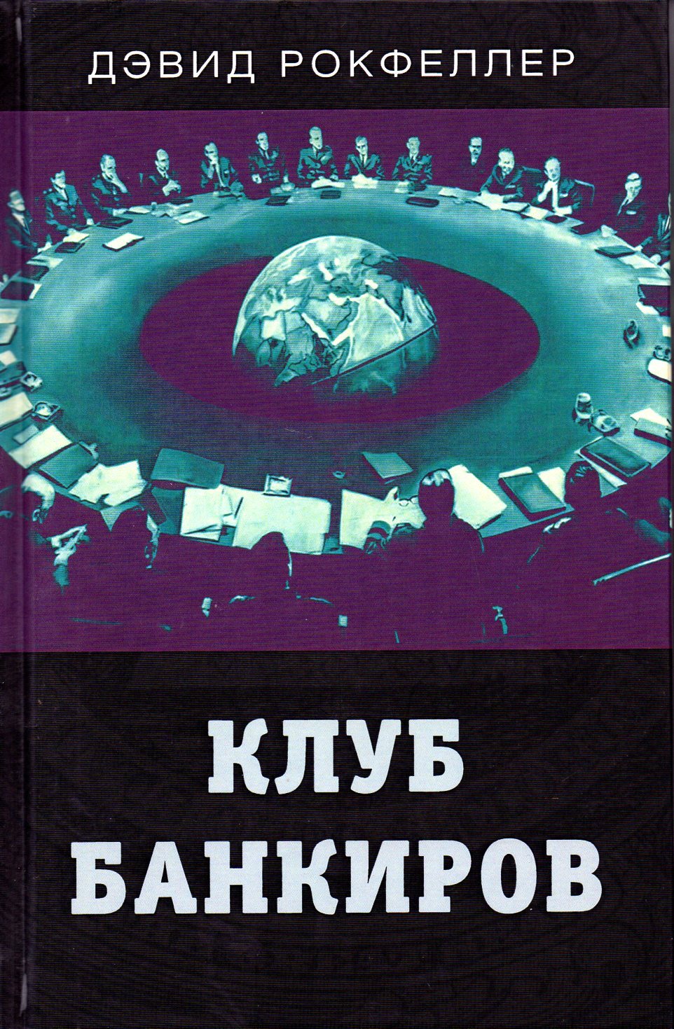 Клуб банкиров | Рокфеллер Дэвид - купить с доставкой по выгодным ценам в  интернет-магазине OZON (279087647)