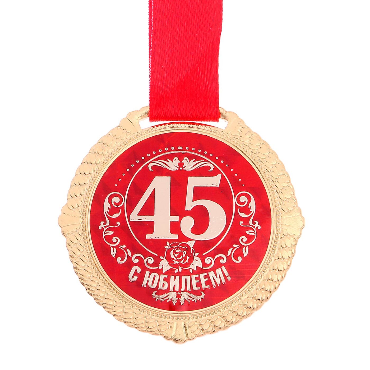 Медаль 45 лет