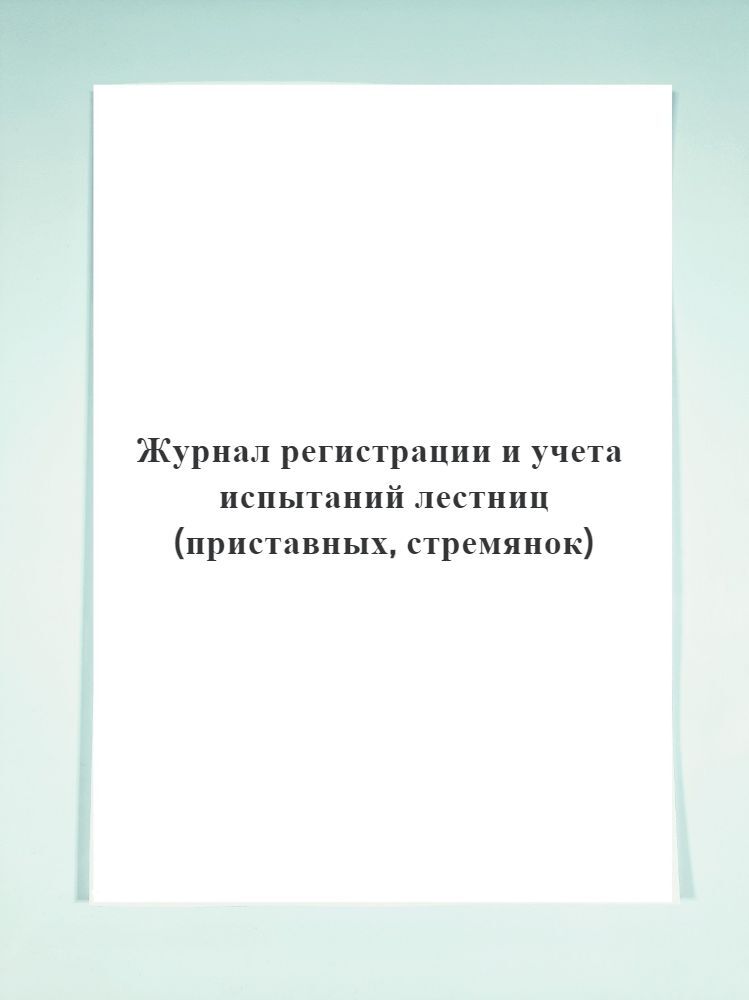 Журнал регистрации и учета испытаний лестниц и стремянок образец заполнения