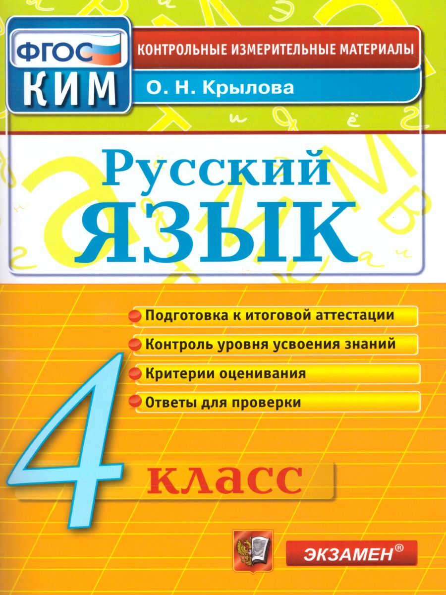 Русский язык 4 класс. Контрольные измерительные материалы. ФГОС | Крылова  Ольга Николаевна