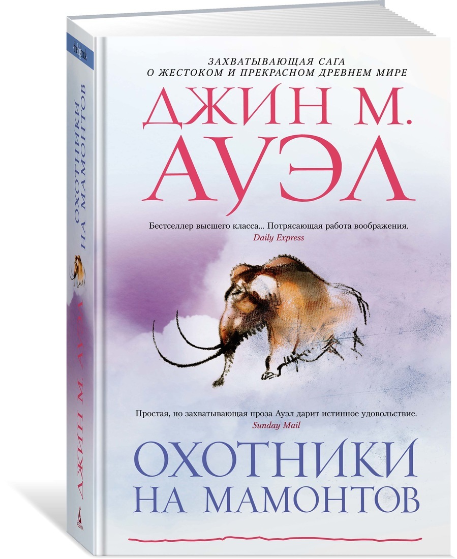 Охотники на мамонтов | Ауэл Джин М. - купить с доставкой по выгодным ценам  в интернет-магазине OZON (600817162)