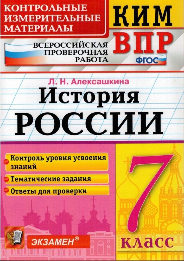 КИМ ВПР. История России. 7 класс. Контрольные измерительные материалы. ФГОС  | Алексашкина Людмила Николаевна - купить с доставкой по выгодным ценам в  интернет-магазине OZON (265604325)