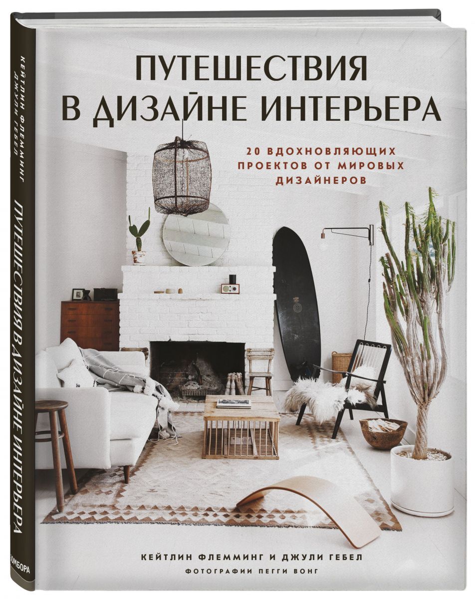 Книга "Путешествия в дизайне интерьера. 20 вдохновляющих проектов от ...