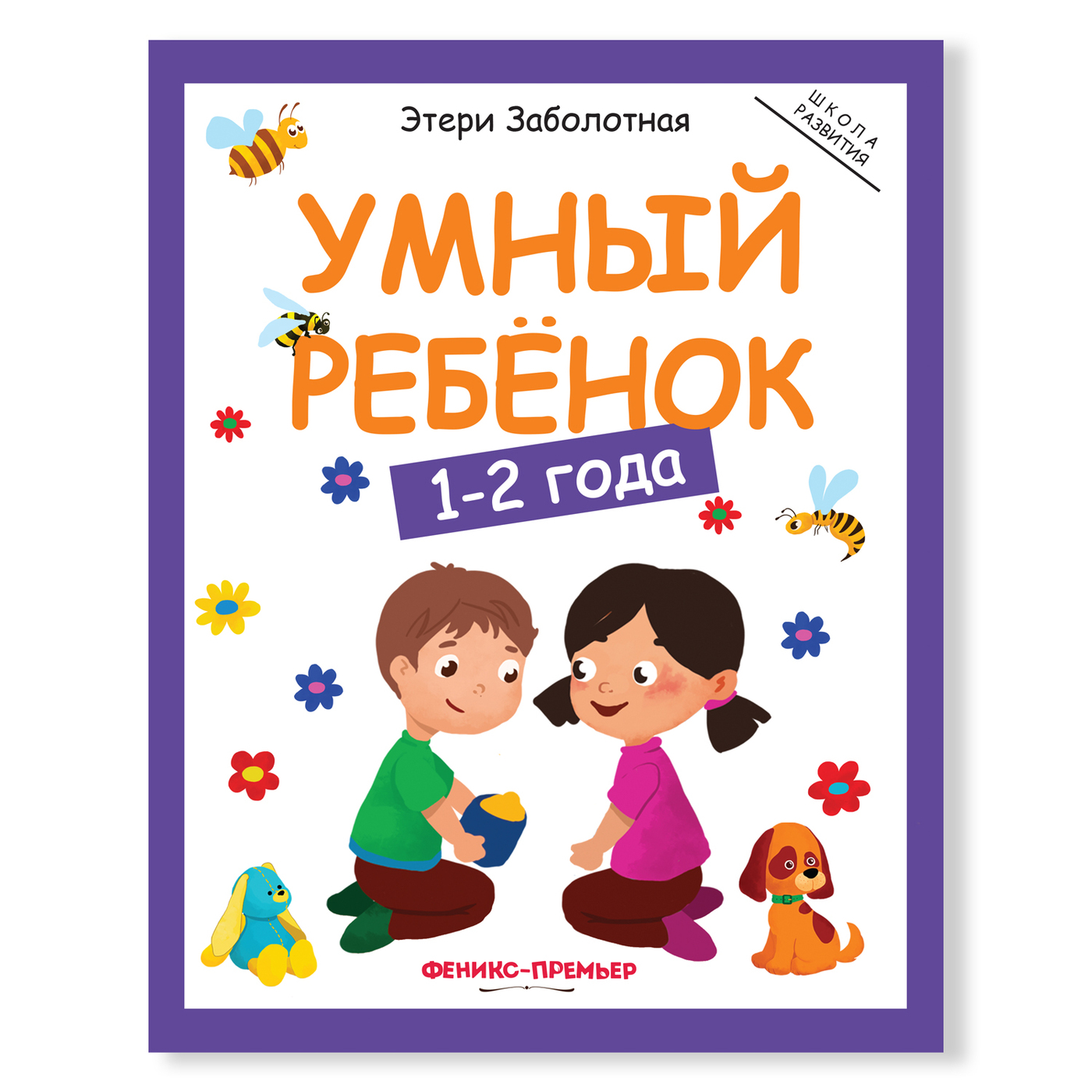 Книга "Умный ребенок: 1-2 года " Заболотная Этери Николаевна – купить ...