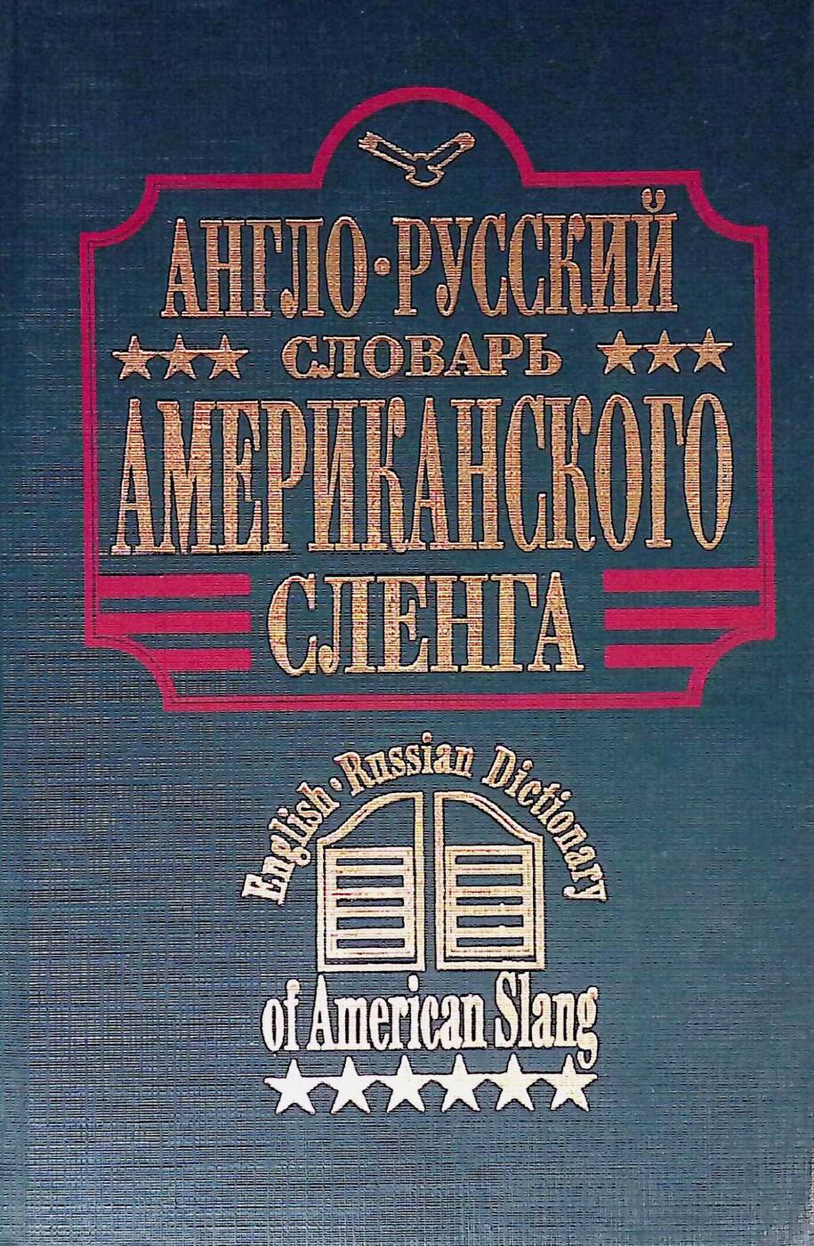 Словарь сленга. Словарь американского сленга. Словарь американского сленга книга. Словарь английского сленга. Англо американский словарь.