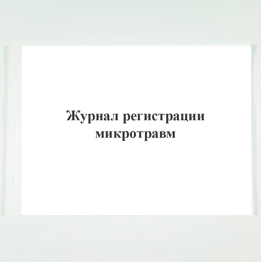 Журнал учета микротравм образец