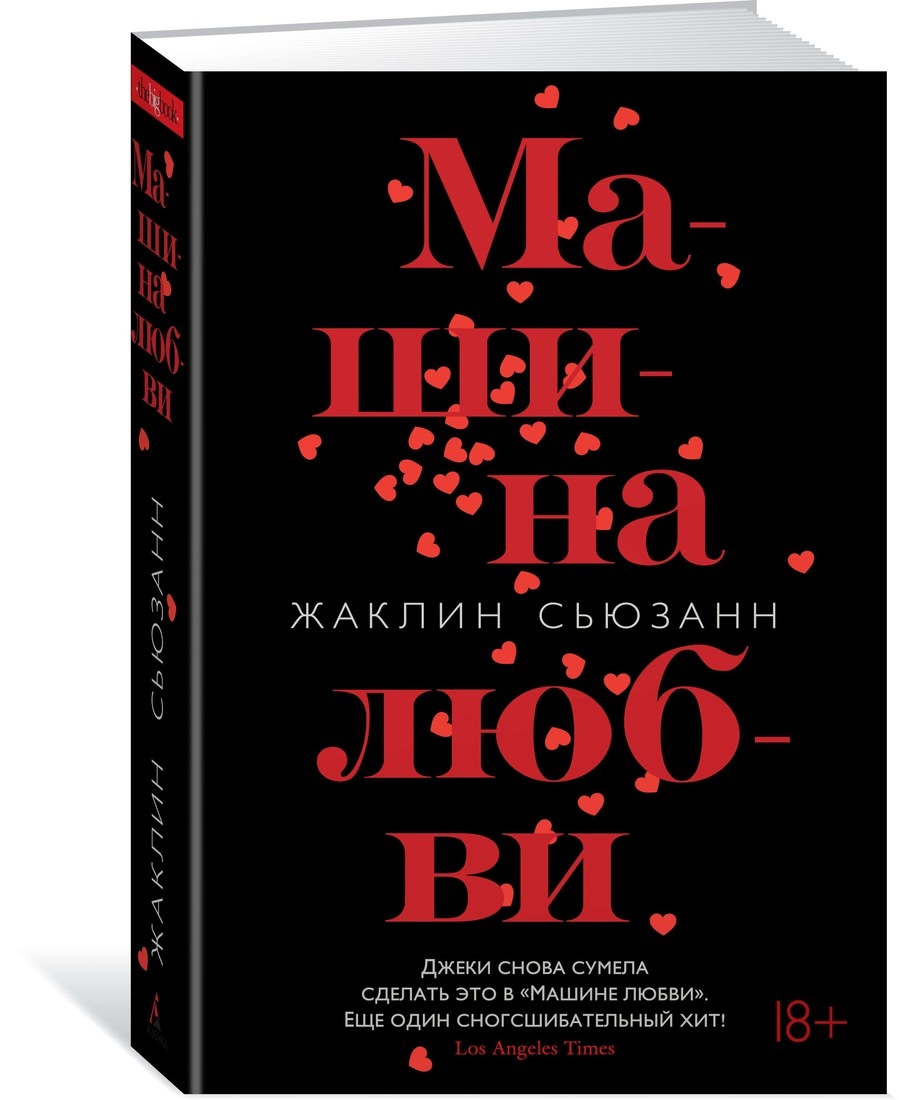 Машина любви. Машина любви Жаклин Сьюзан. Машина любви книга Жаклин Сьюзан. Сьюзанн ж машина любви обложка. Машина любви книга Жаклин.