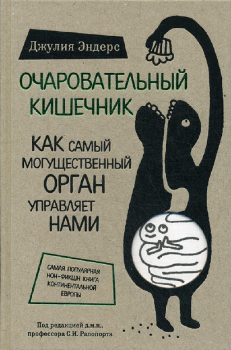 Книга "Очаровательный кишечник. Как самый могущественный орган ...