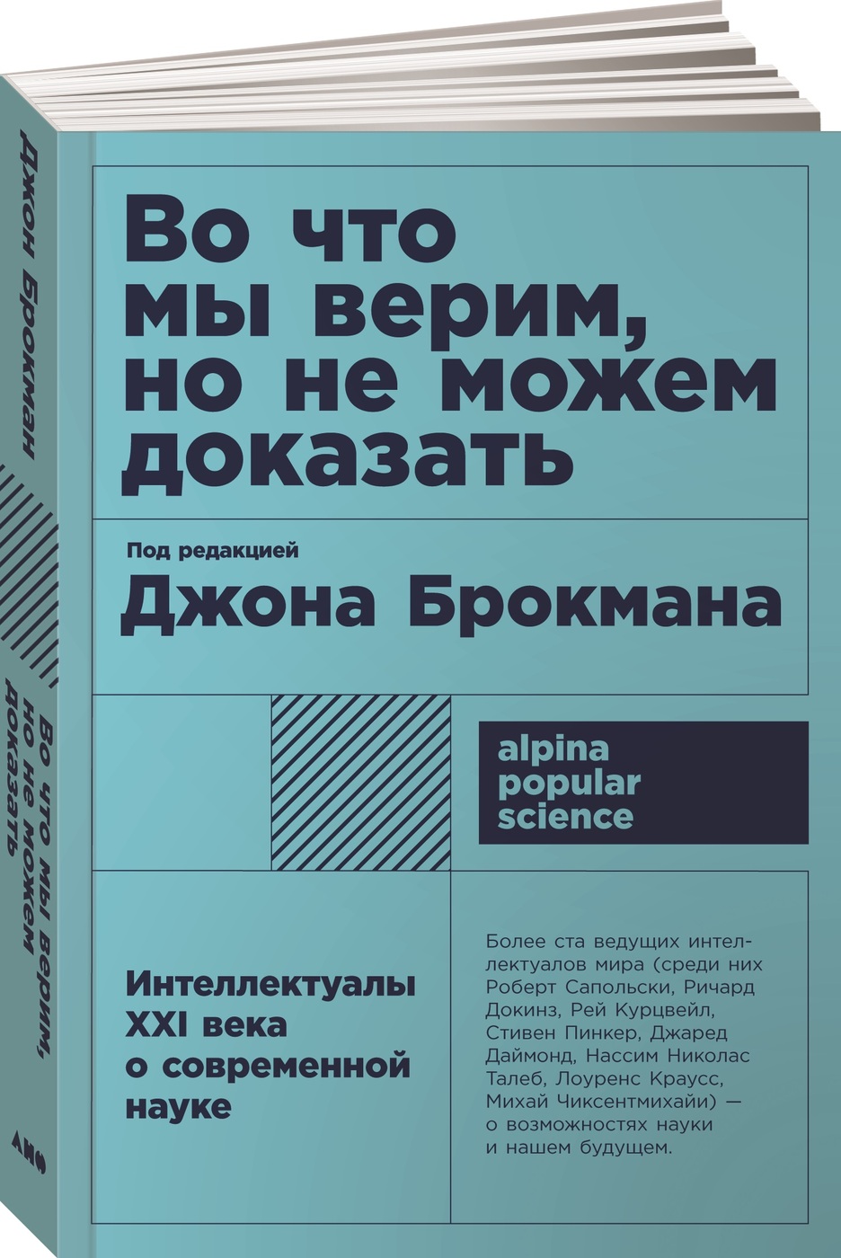 Во что мы верим, но не можем доказать. Интеллектуалы XXI века о современной науке | Брокман Джон