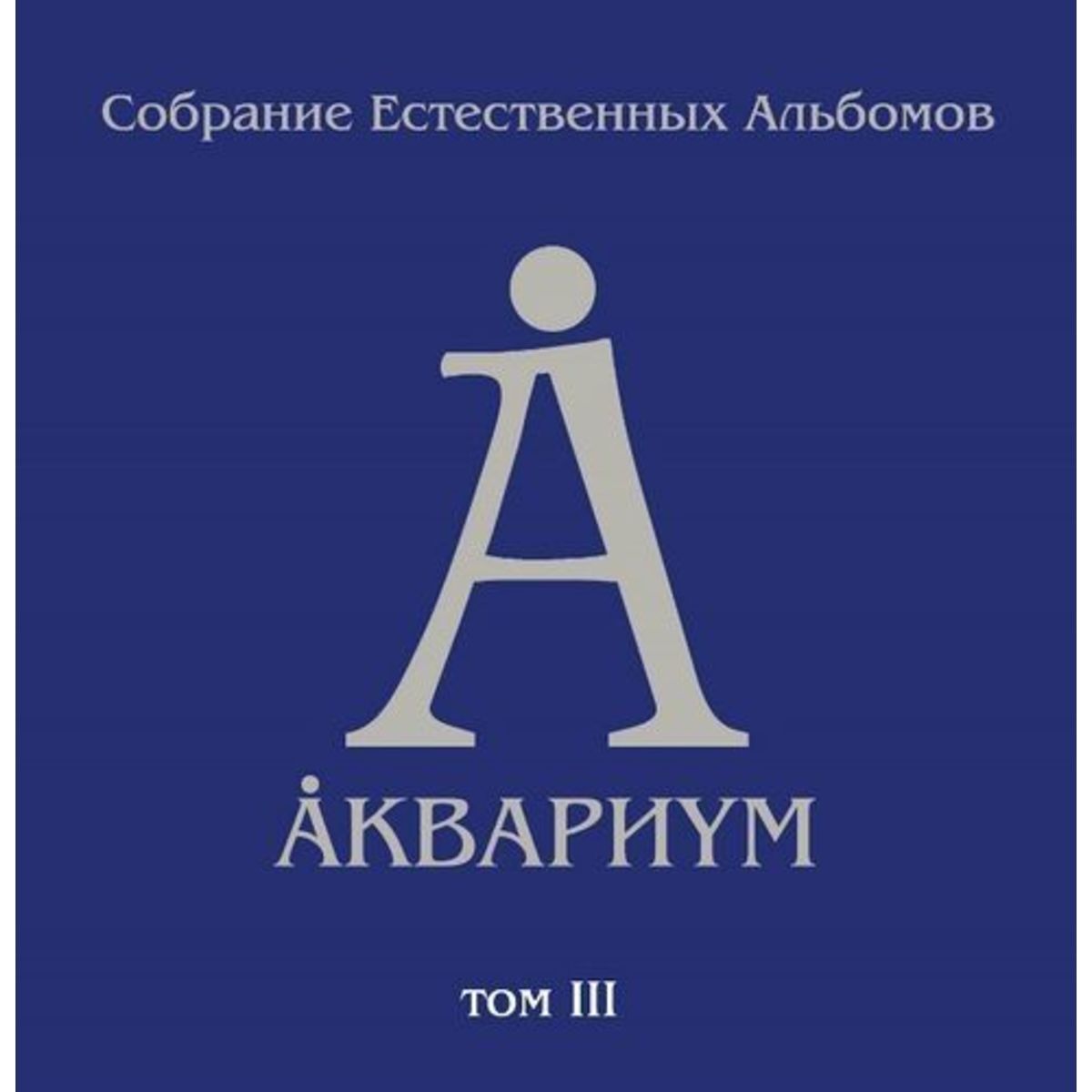 Группа аквариум альбомы. Аквариум группа логотип. Аквариум обложки альбомов. Группа аквариум обложки альбомов. Аквариум БГ логотип.