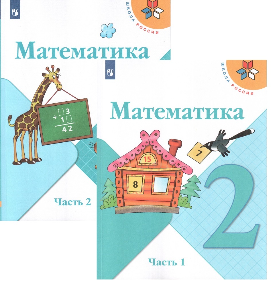 По математике 2 класса автор моро. Математика 2 класс учебник стр 15. Математика 2 класс 2 учебник моро задания. Моро рабочая тетрадь 2 класс. Математика 3 класс учебник стр 57 номер 2.
