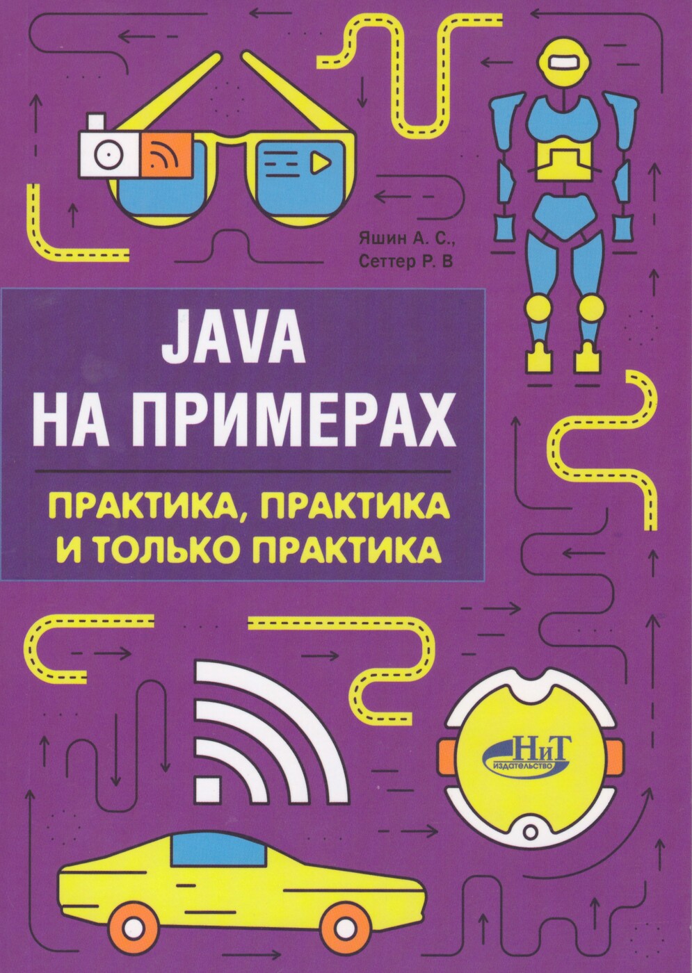 Java на примерах. Практика, практика и только практика | Сеттер Р. В., Яшин  А. С. - купить с доставкой по выгодным ценам в интернет-магазине OZON  (272776415)