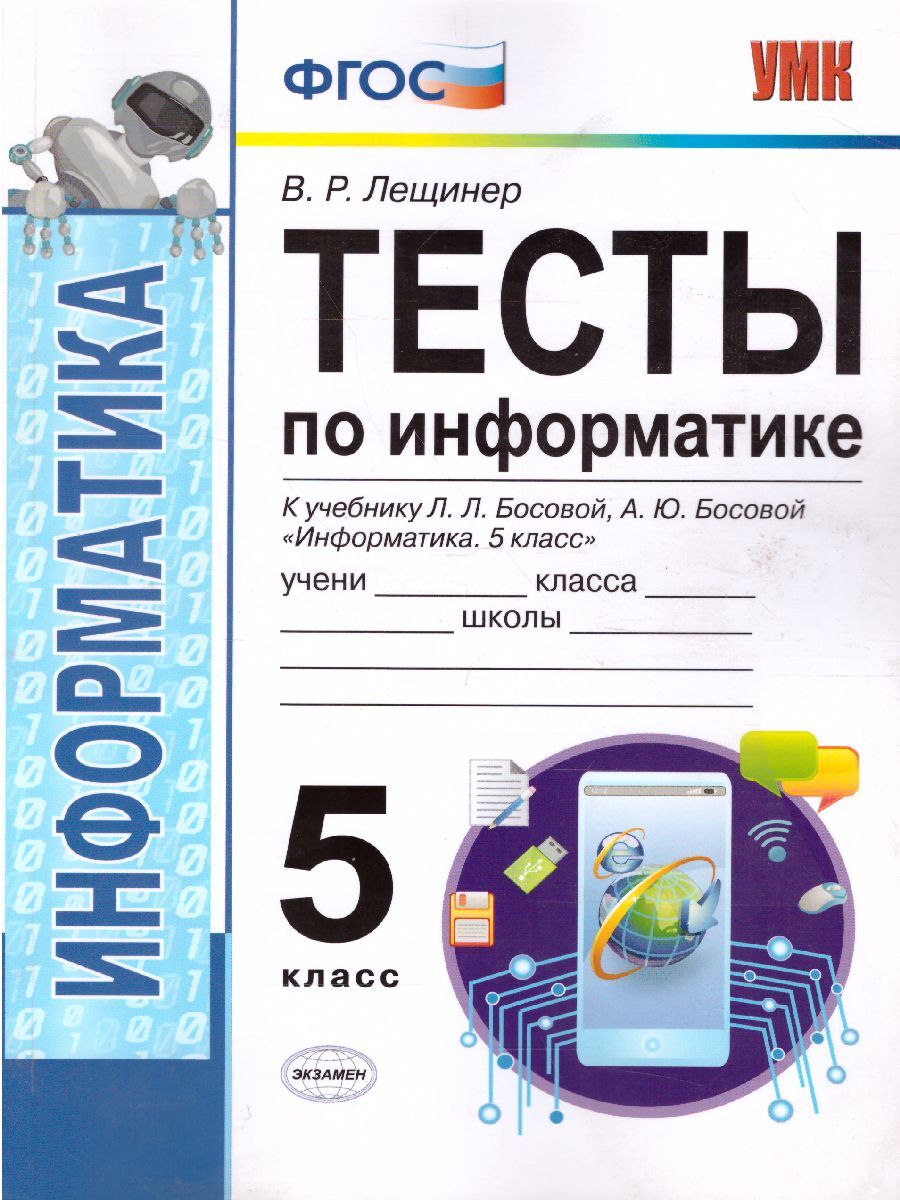 Информатика 5 класс. Тестирование по информатике. Тесты по информатики 5 класс. Информатика 5 класс тест. Тестирование это в информатике.