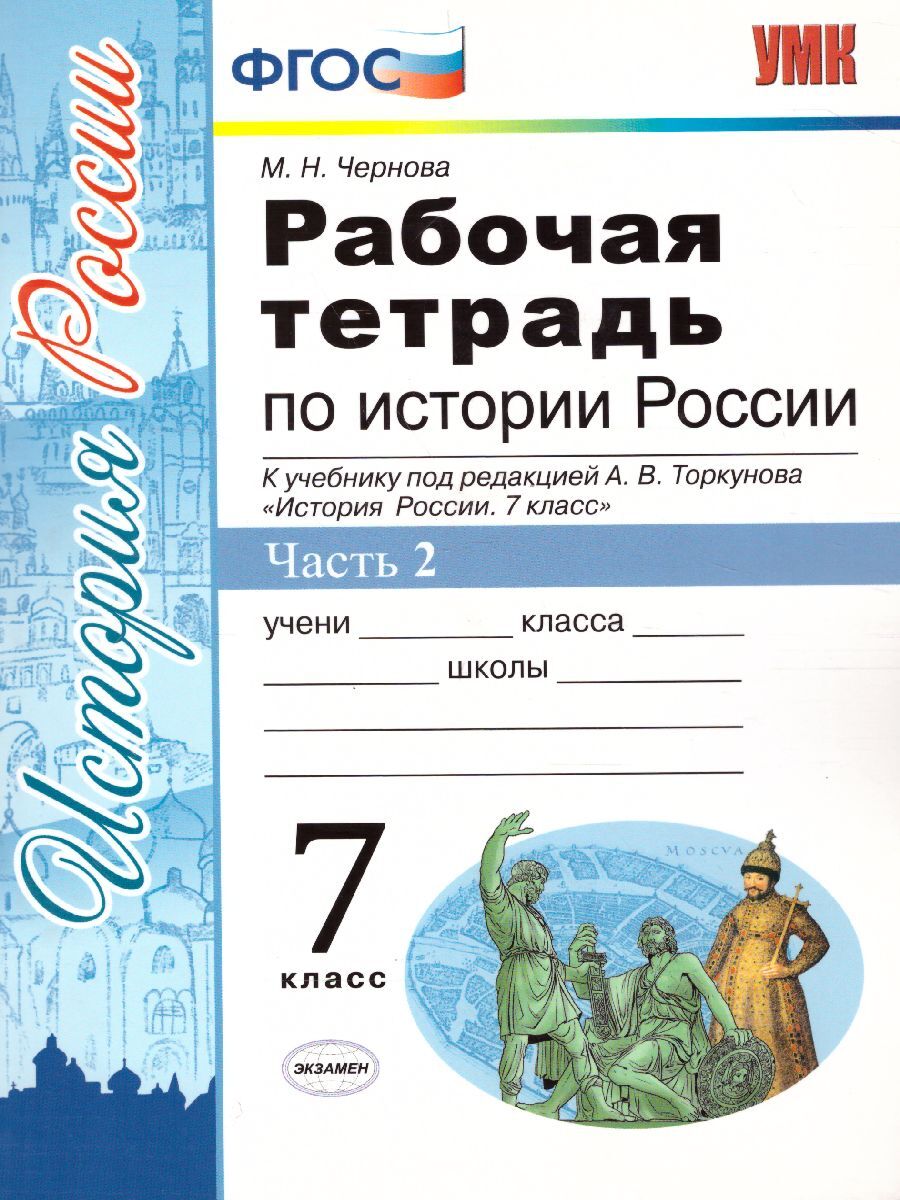 Рабочая тетрадь по Истории России 7 класс. Часть 2. ФГОС | Чернова Марина  Николаевна