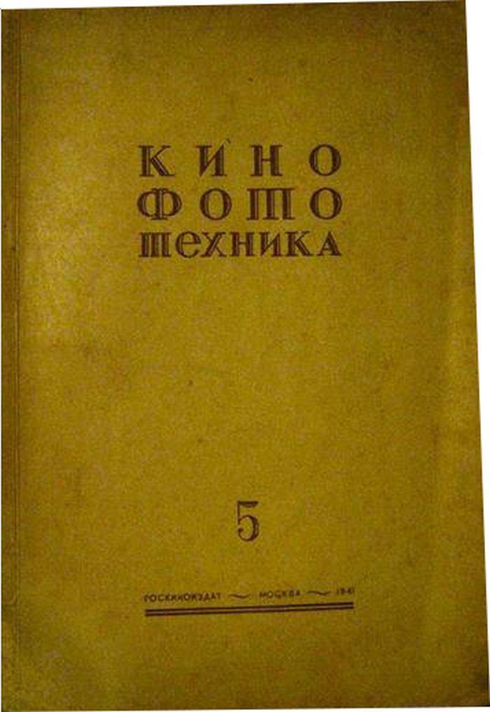 Кинофототехника. №5 за 1941г