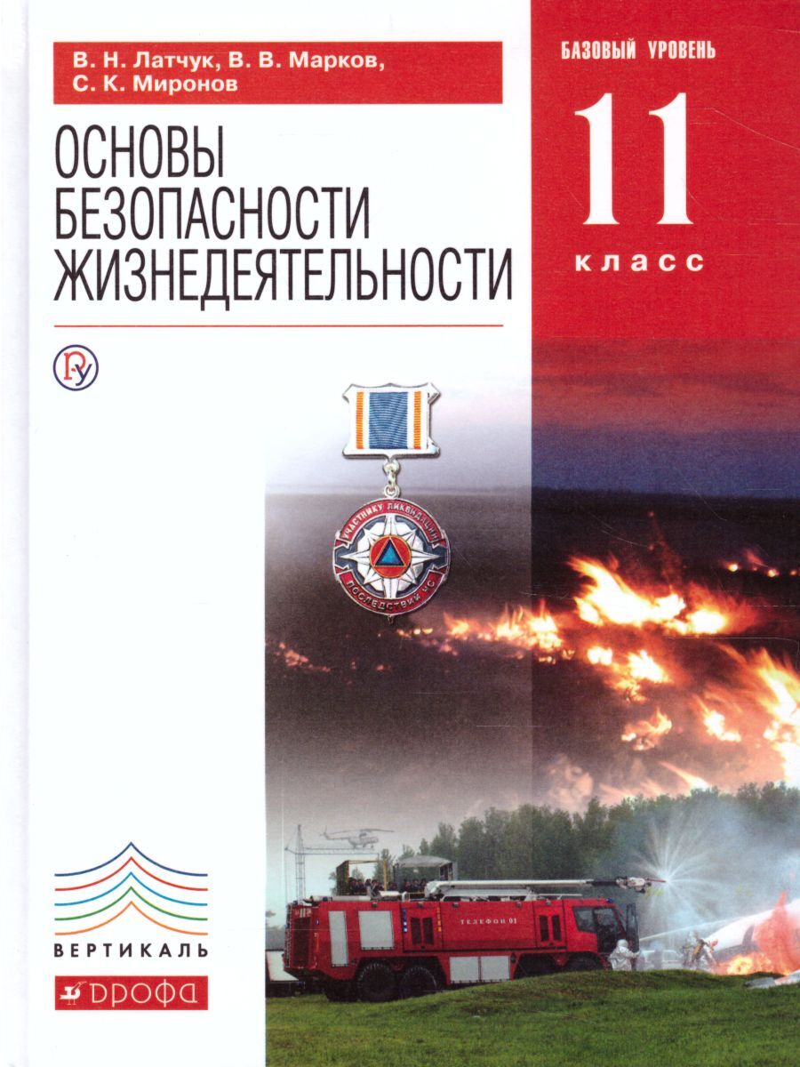 Основы безопасности жизнедеятельности 11 класс. Базовый уровень. Учебник.  ФГОС | Миронов Сергей Константинович, Марков Валерий Васильевич - купить с  доставкой по выгодным ценам в интернет-магазине OZON (282040537)