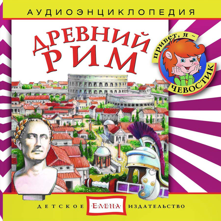 Аудиоэнциклопедия. Древний Рим (аудиокнига на 1 аудио-CD) | Манушкина Наталья, Качур Елена Александровна