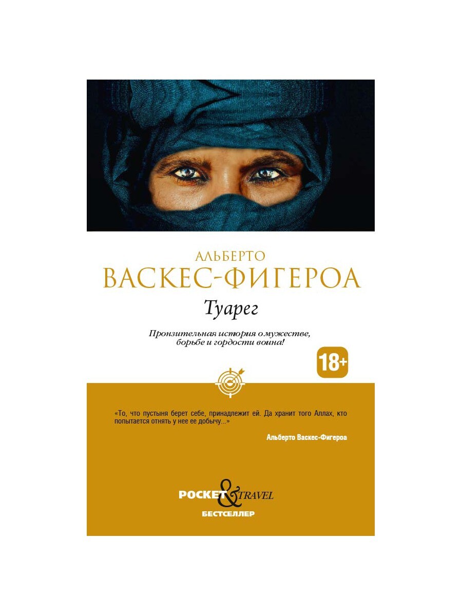 Книга "Туарег" Васкес-Фигероа Альберто – купить книгу ISBN 978-5-386 ...