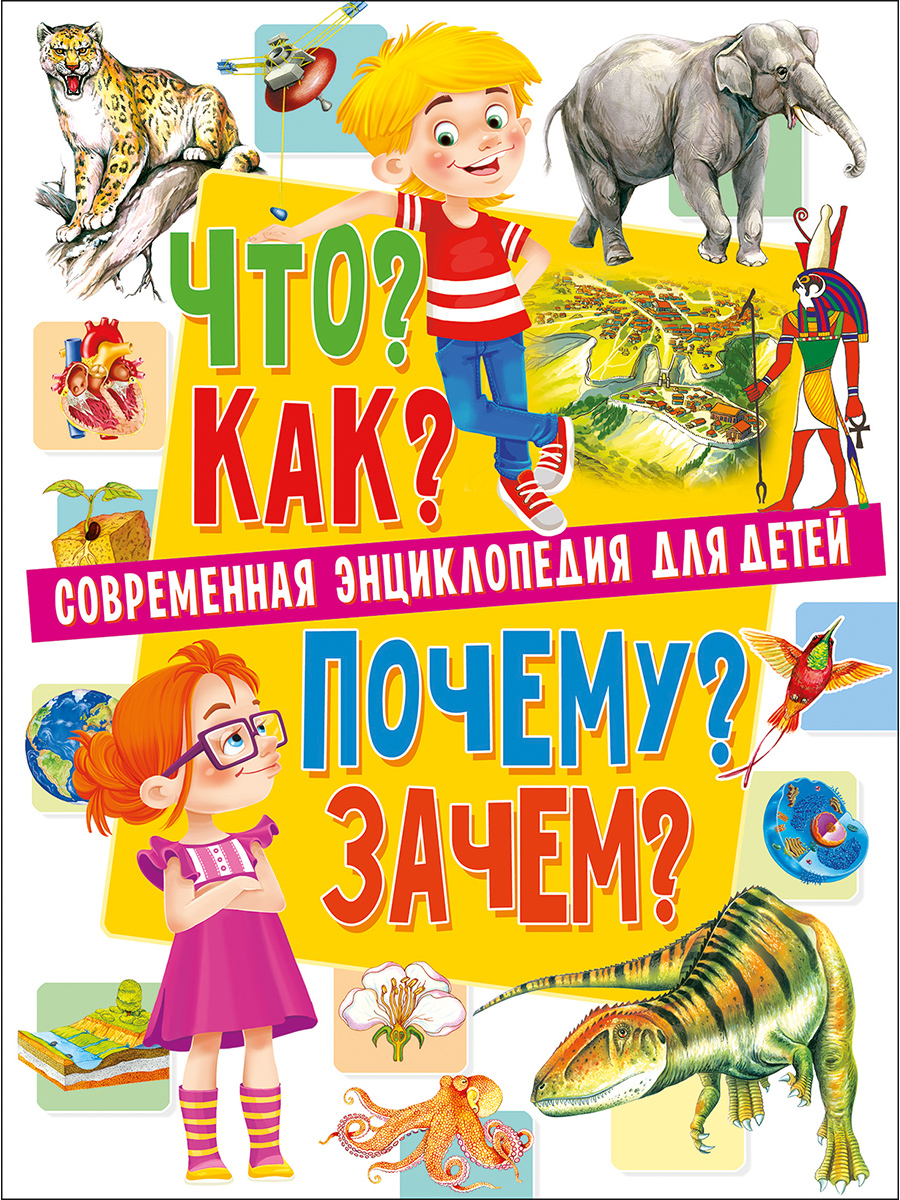 Книга " Современная энциклопедия для детей. Что? Как? Почему? Зачем ...