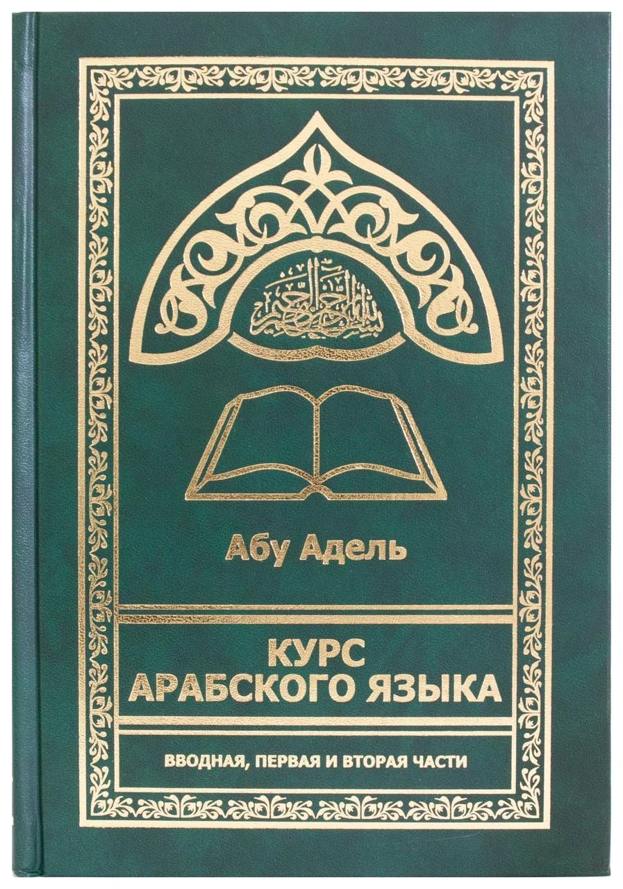 Арабская книга для начинающих