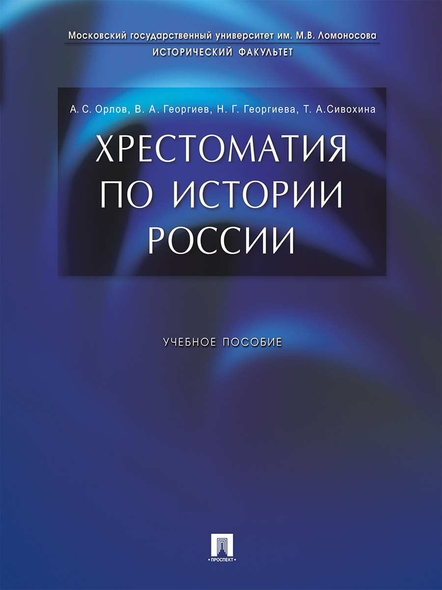 Хрестоматия по истории России. Учебное пособие | Сивохина Татьяна  Александровна, Георгиева Наталья Георгиевна