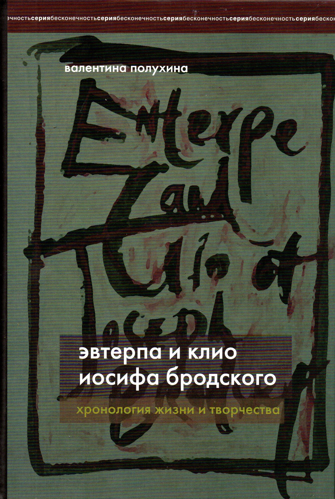 Эвтерпа и Клио Иосифа Бродского. Хронология жизни и творчества - купить с  доставкой по выгодным ценам в интернет-магазине OZON (478191806)