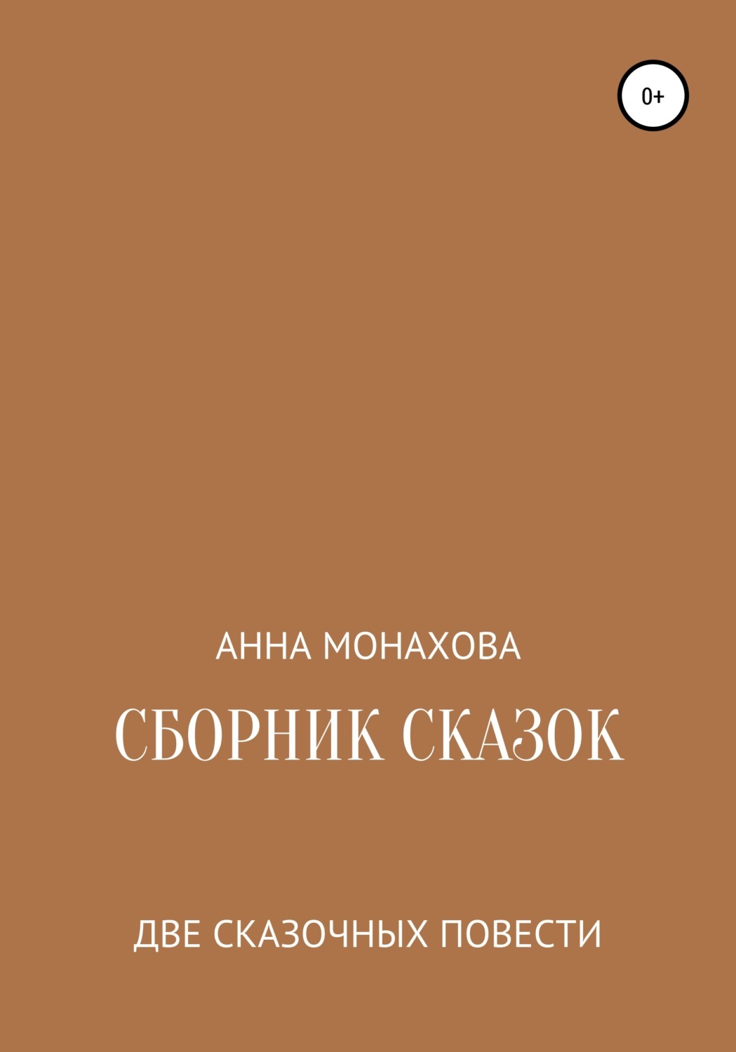 Монахова читать. Монахова Анна Сергеевна.