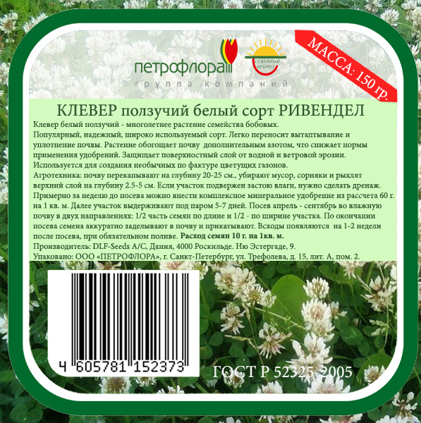 Расход клевера на сотку. Клевер белый Ривендел, 25 кг. Клевер ползучий Ривендел. Клевер ползучий белый сорт Ривендел. Клевер белый (ползучий) сорт Ривенделл.