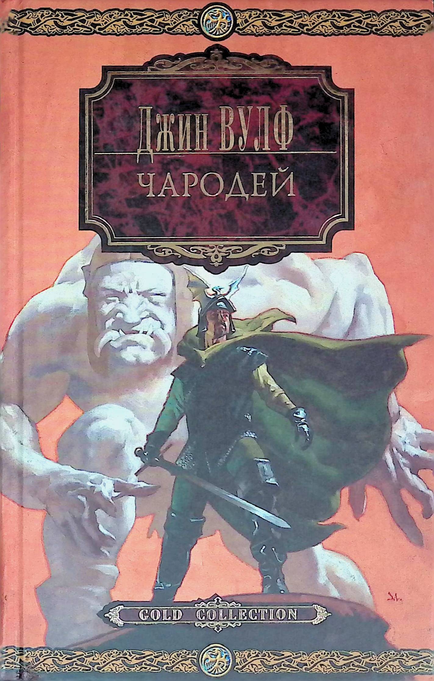 Чародеи книга. Джин Вулф рыцарь-чародей. Джин Вулф книги. Чародеи книга фантастика.