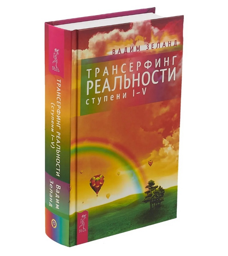 Книга "Трансерфинг реальности. Ступени I - V" – купить книгу ISBN 978-5 ...
