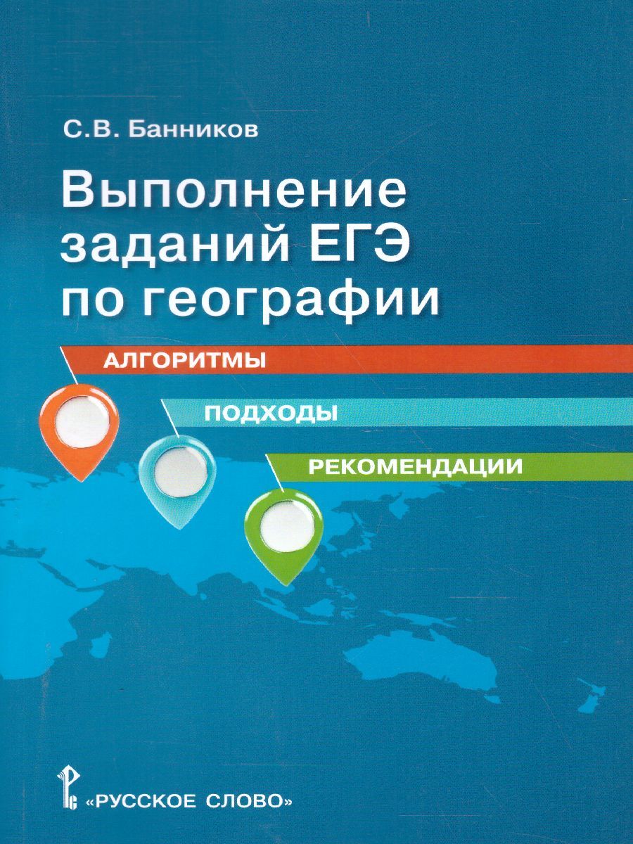 Выполнение заданий ЕГЭ по географии 10-11 класс: алгоритмы, подходы, рекомендации | Банников Сергей Валерьевич