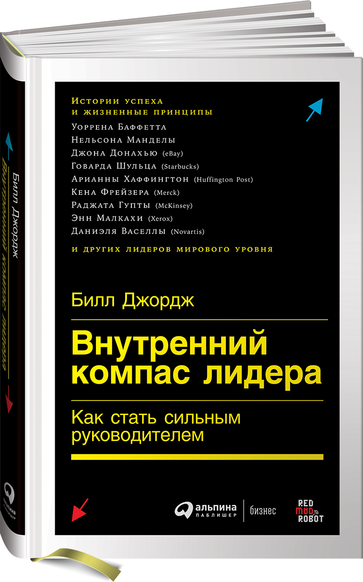 Внутренний компас лидера. Как стать сильным руководителем | Джордж Билл