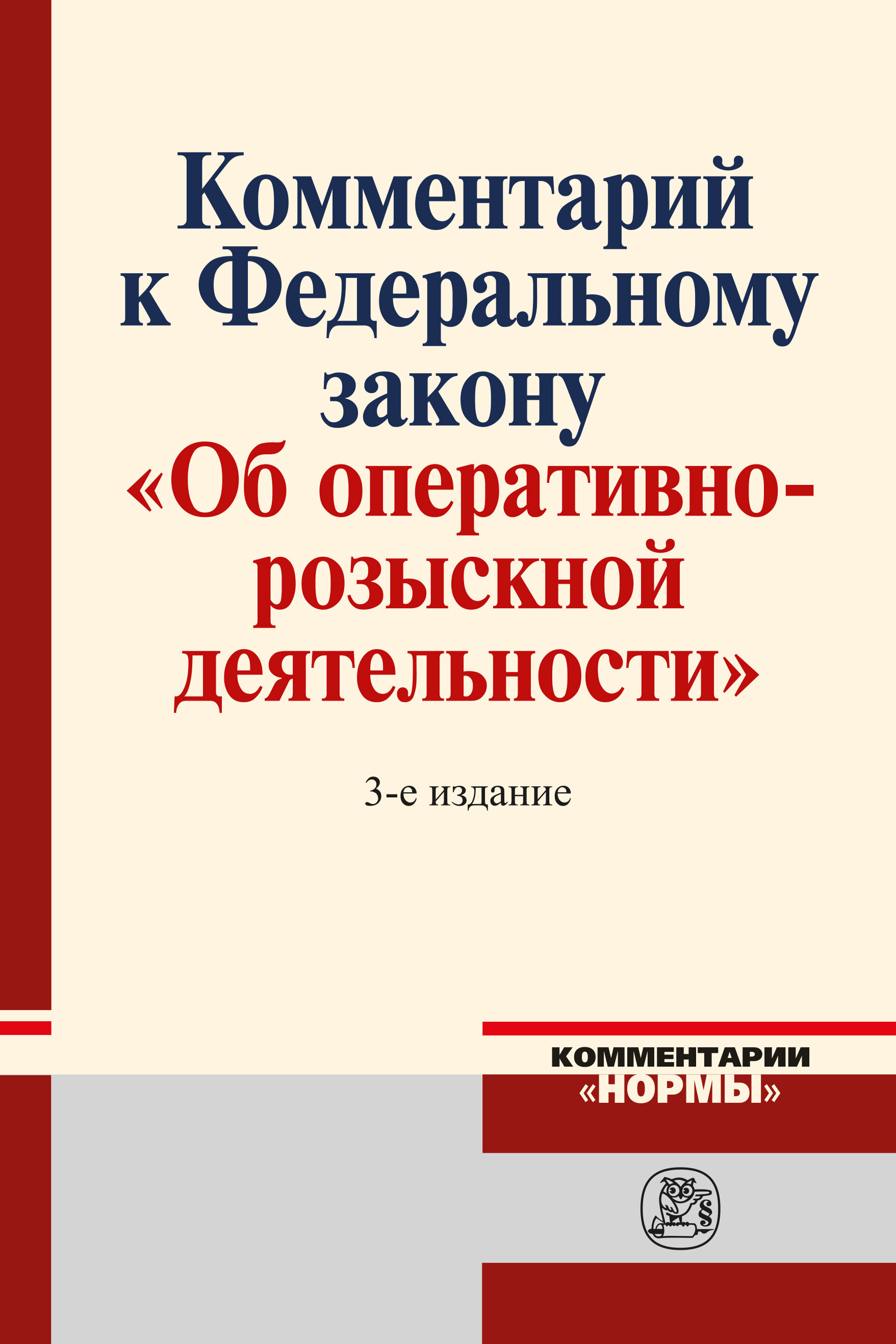 Фз об оперативно розыскной. Комментарий к ФЗ об орд. ФЗ об оперативно-розыскной деятельности. ФЗ об оперативно-розыскной деятельности с комментариями. Федеральный закон об орд.