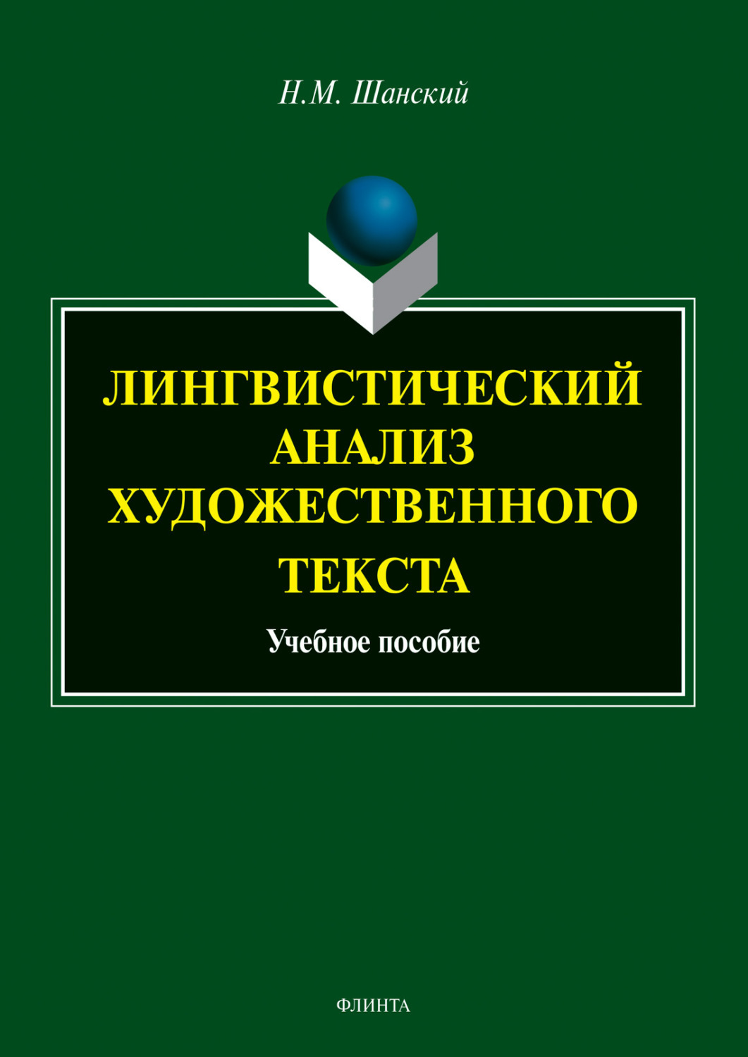 Николай максимович шанский фото