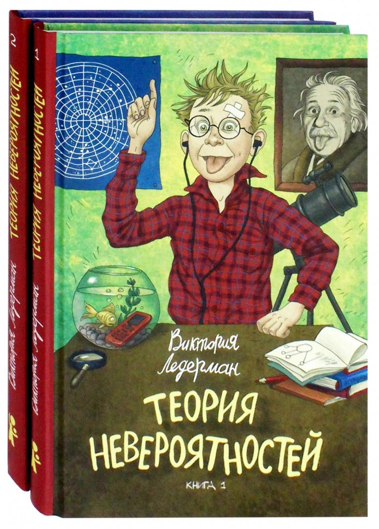 Теория невероятностей. Комплект из 2-х книг | Ледерман Виктория Валерьевна