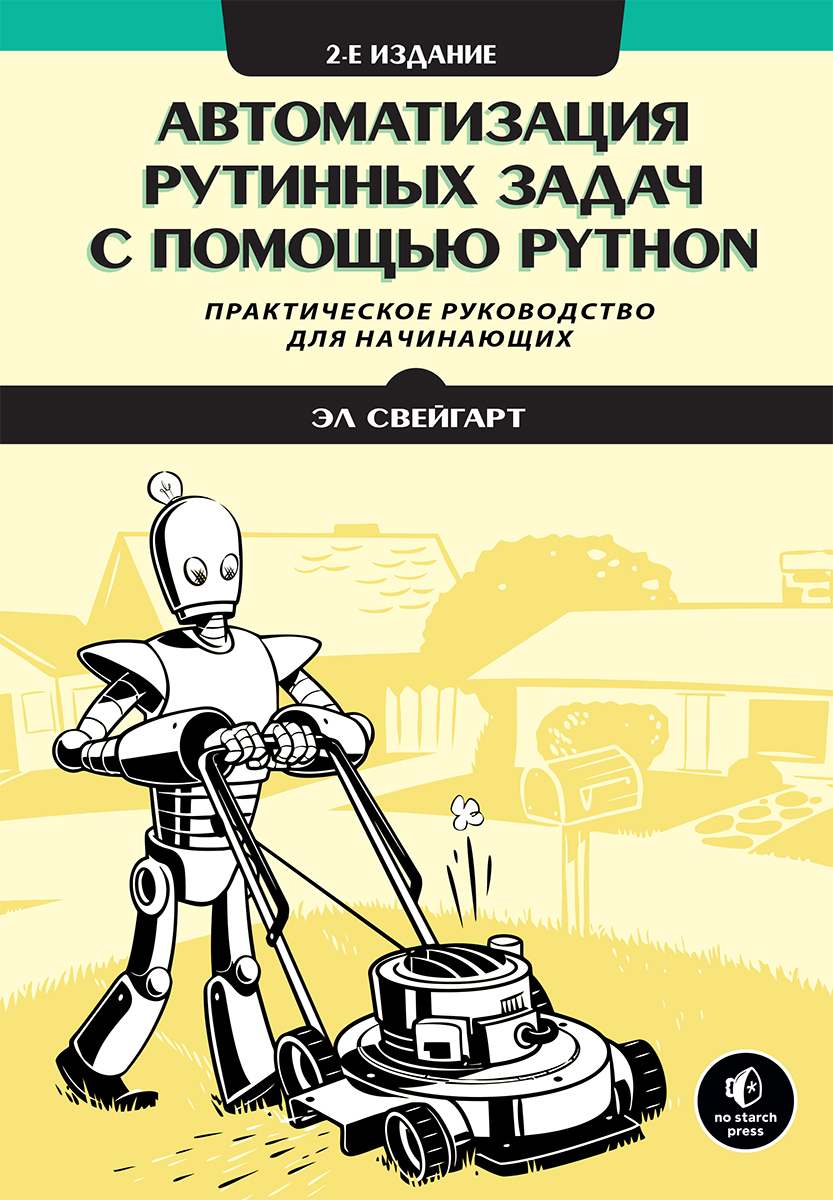 Автоматизация рутинных задач с помощью Python, 2-е издание - купить с  доставкой по выгодным ценам в интернет-магазине OZON (594251472)