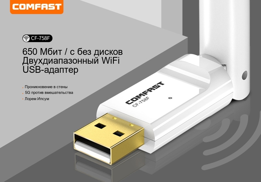 Двух-диапазонныйWifiадаптерComfastCF758-F(2.4ГГц/5ГГц,дляподключенияксетиWiFiстационарногоПК,ноутбука,репитера,принтера,телевизора,ресивера,смартТВприставки,домашнегокинотеатра,игровойконсоли)