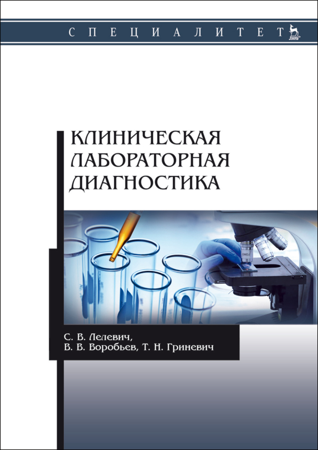 Клинический практический. Клиническая лабораторная диагностика. Книга клиническая лабораторная. Клиническая лабораторная диагностика книга. Учебные пособия по клинико лабораторной диагностике.