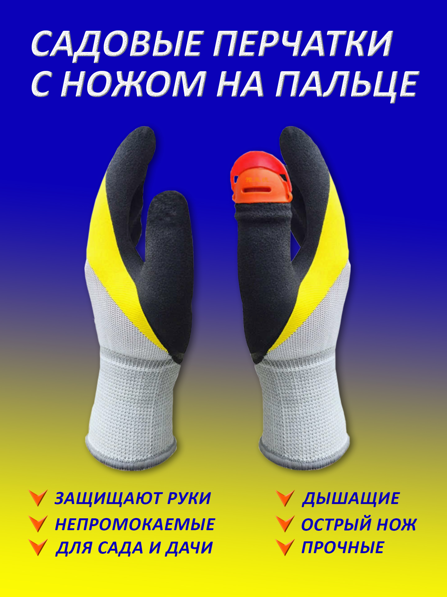 FULLBUY / Перчатки с садовым ножом / силиконовый нож на палец / для ...