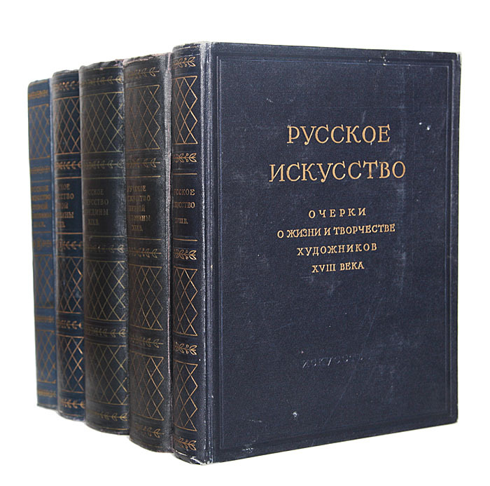 Русские очерки. Русское искусство очерки о жизни и творчестве художников. Русское искусство книга. Книга русское искусство очерки о жизни и творчестве художников. Очерк это.