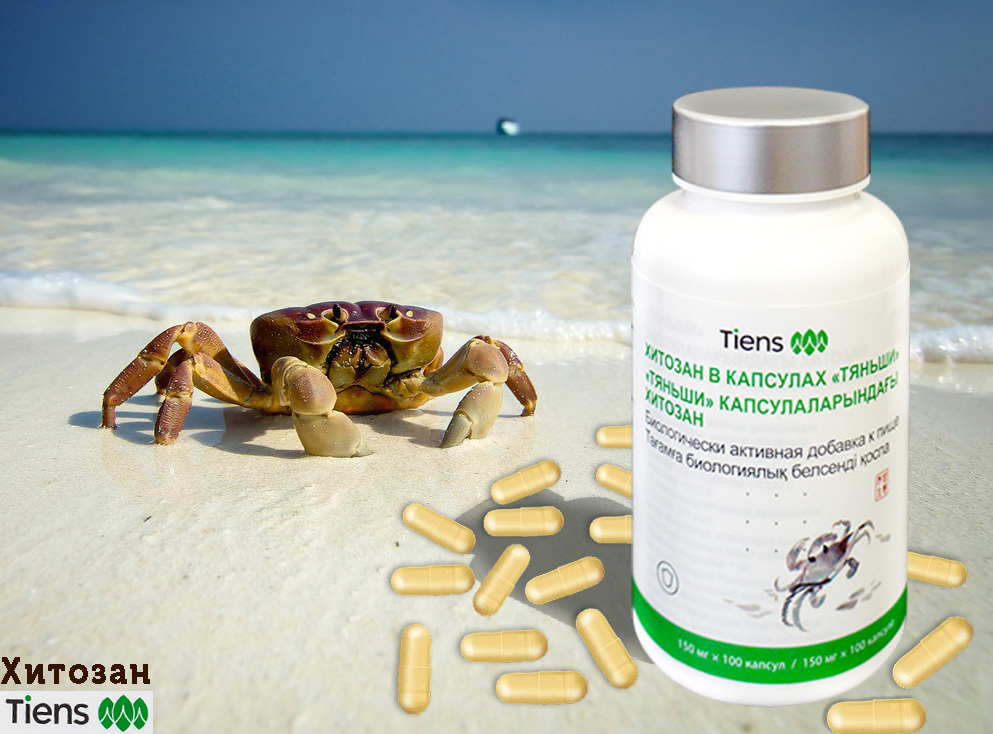 Хитазан. Хитозан айхерб. Хитозан капсулы. Хитозан тиенс. Хитозан.