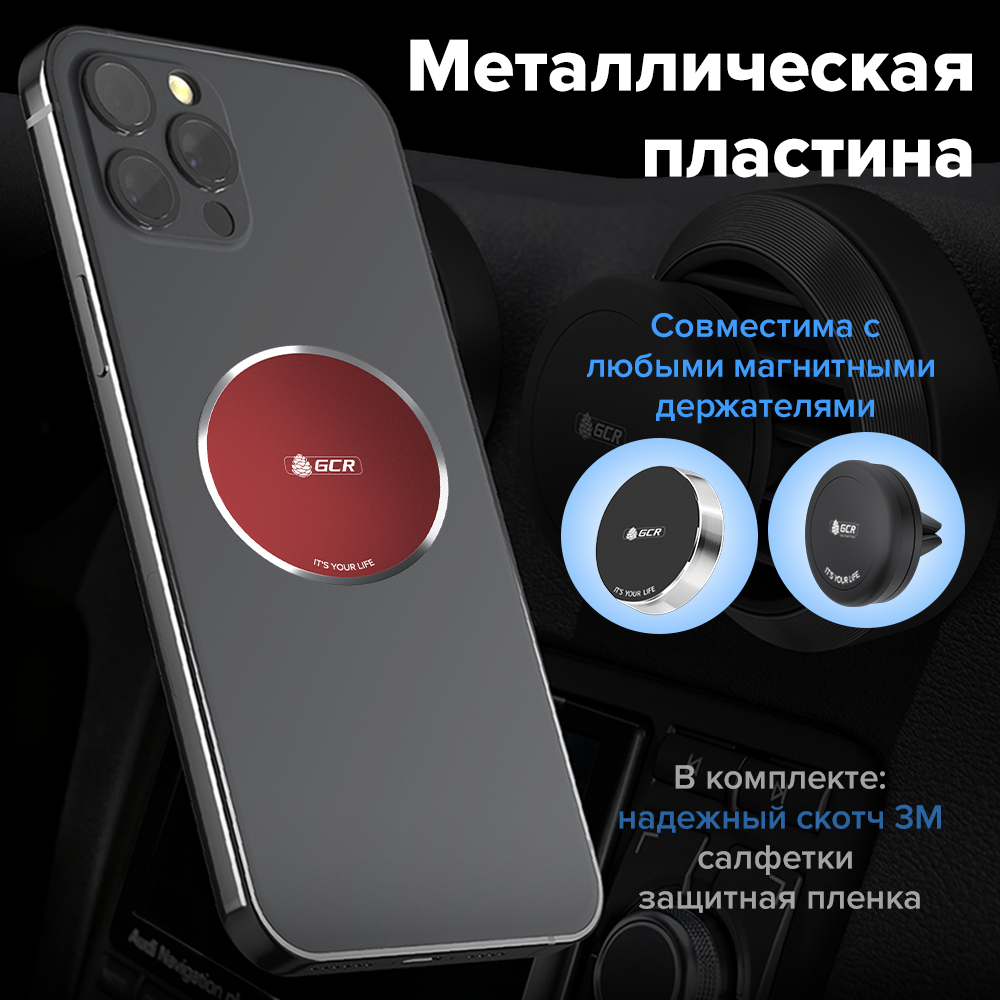 Металлическая пластина GCR для крепления телефона для автомобильного магнитного  держателя красная